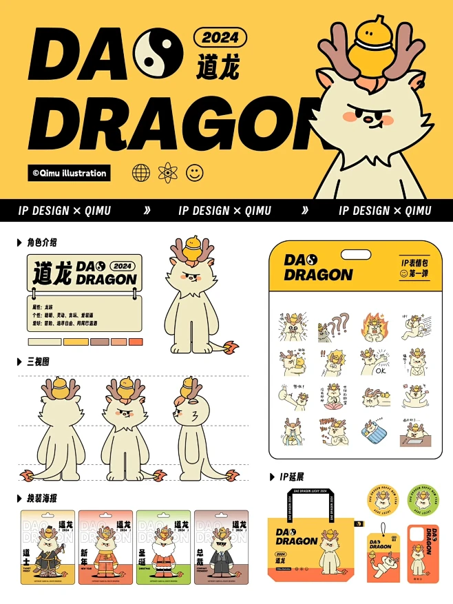 道龙IP总结｜龙年IP设计延展合集