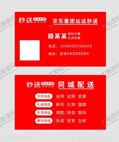 秒达名片 【酷图网】秒达名片,秒送秒达名片,京东名片,红色名片,达达快送