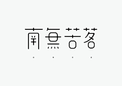 豪酱:)采集到logo/字体