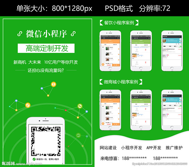 微信小程序手机宣传绿色图片