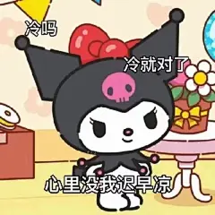 库洛米酷洛米表情包 (1)