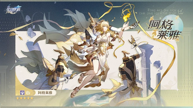 阿格莱雅-崩坏:星穹铁道WIKI-开拓者...