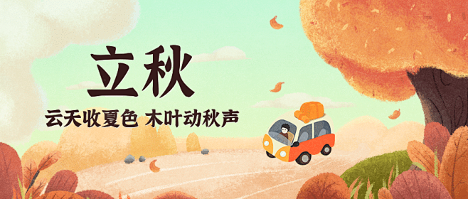 立秋节气秋天早安问候公众号首图