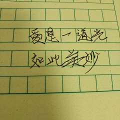 春豆啊采集到手写字ww