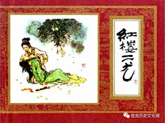 老版连环画红楼梦第九册 红楼二尤_腾讯新闻