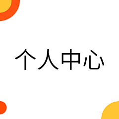 -不动声色的大人采集到APP - 个人中心