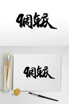 蒋xt采集到字体