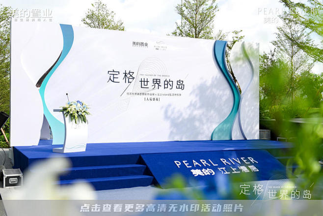 美的·江上沄启样板房开放活动照片，更多高...