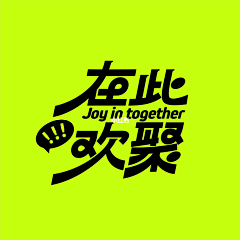 小明～～～采集到字体