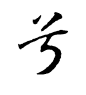 兮2