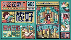 根据本次设计主题“2020艺萃徐家汇”进行发散和元素发掘。首先想到了海派文化，上海话很具有地方特色，旗袍，留声机也是老上海海派文化的视觉符号；因为本次活动是联合品牌与艺术机构围绕艺术与文化，推出展览/静态艺术氛围与动态街头演出互动，打造徐家汇文化艺术季。而且本次海报氛围横板和竖版两个尺寸，所以要充分考虑视觉符号的可延展性。基于以上考虑，结合“徐家汇天际线”的视觉符号我做了本设计方案。
像老报纸一样的排版极具文化气息，而且形式感很足，像招牌似的模块化的设计方便延展可以根据不同的使用场景进行组合使用；旗袍美女