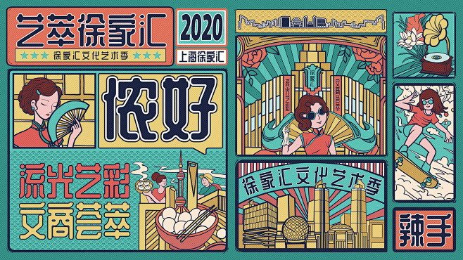 根据本次设计主题“2020艺萃徐家汇”进...