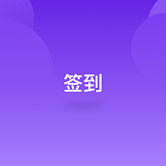 xuzikai采集到APP-签到