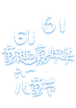 61儿童节童趣嘉年华云朵字