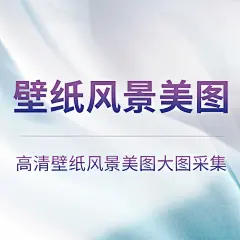 采集图片