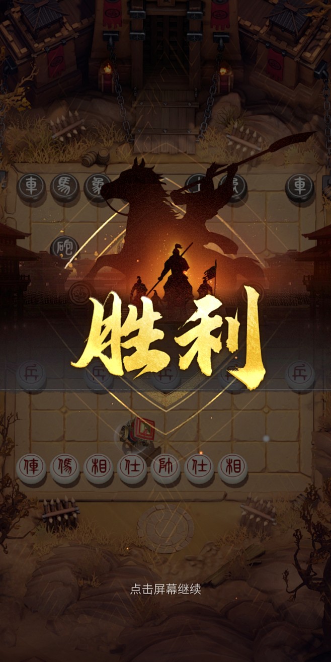 胜利界面【楚汉象棋】——更多精彩，关注主...