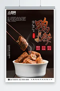美味鸭脖卤味摄影图宣传海报