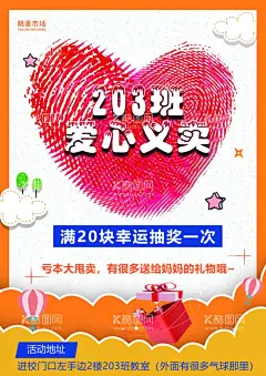 跳骚市场海报  - 源文件下载【酷图网】儿童,可爱,杂货铺,彩色,活泼,零食,卡通,有趣,温暖,跳骚市场,爱心,义卖