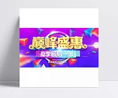 巅峰盛惠促销广告设计模板|夏季,夏天,夏日,Summer,巅峰钜惠,夏季促销,夏季最后一波,巅峰盛惠,疯狂让利,SALE绚丽背景,夏季素材,夏季海报,夏季广告,夏季促销海报,海报设计,广告设计模板,PSD素材,源文件