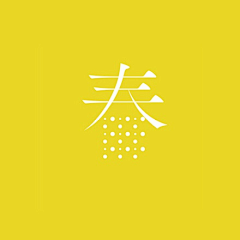‘美丽’采集到字体
