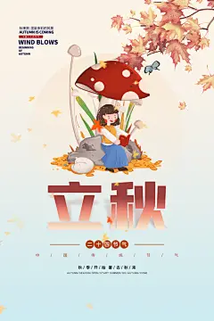 立秋二十四节气海报设计