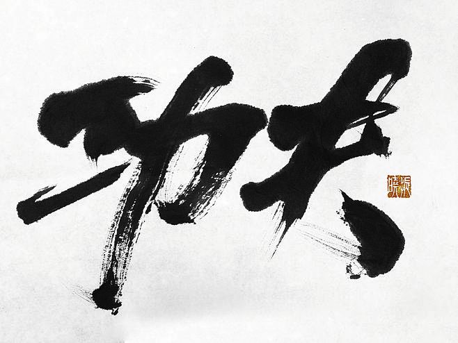 john孙从锦哥天下转采于2018-05-13 14:31:13功夫字体john孙该采集也