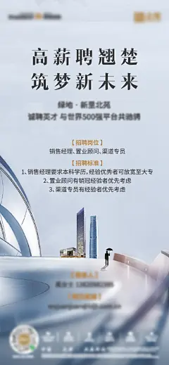 地产招聘微信海报  -志设网-zs9.com