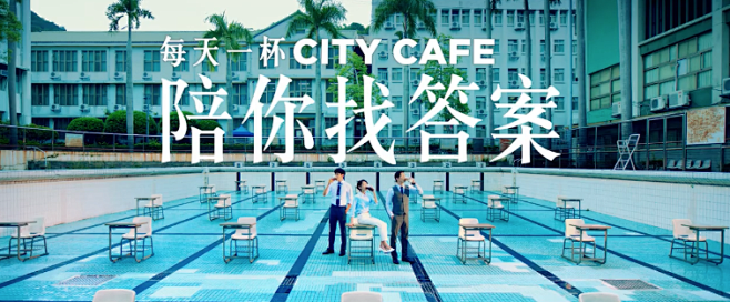 CITY CAFE《人生习题》，探索更好...