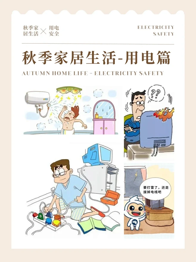 秋季家居生活，有哪些需警惕的用电安全问题 - 小红书