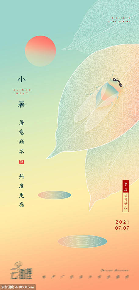 源文件下载 小暑蝉鸣插画海报 小暑海报 ...