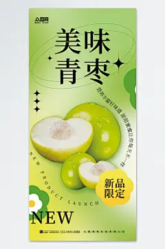 创意冬枣青枣水果宣传海报