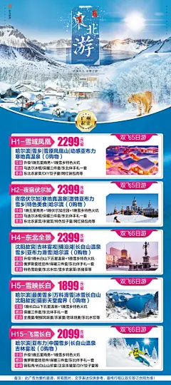 海报 旅游 东北 冬季 长白山 雪乡 