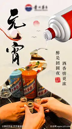 白酒元宵节海报_源文件下载_PSD格式_1242X2208像素-团聚,汤圆,海报,元宵节,白酒-作品编号:2024040618239088-志设-zs9.com