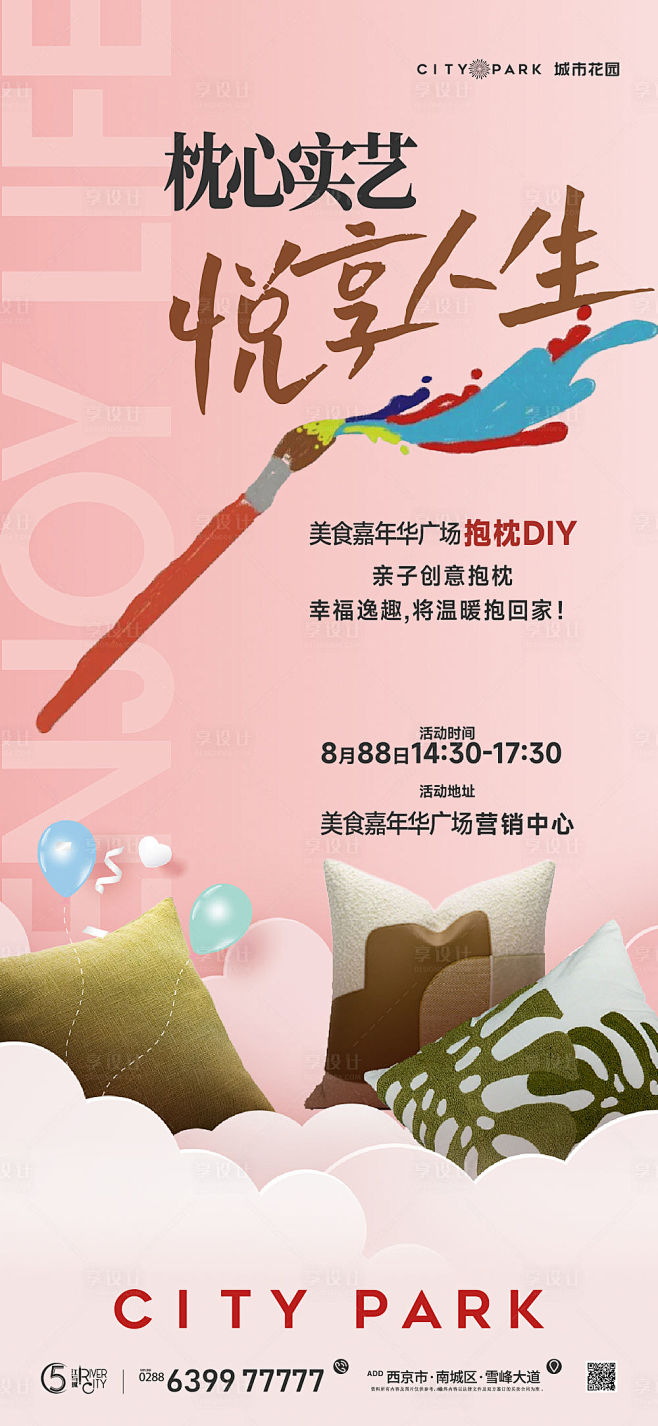 地产抱枕diy暖场活动海报-源文件分享-...