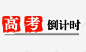高考倒计时 免费下载 页面网页 平面电商 创意素材