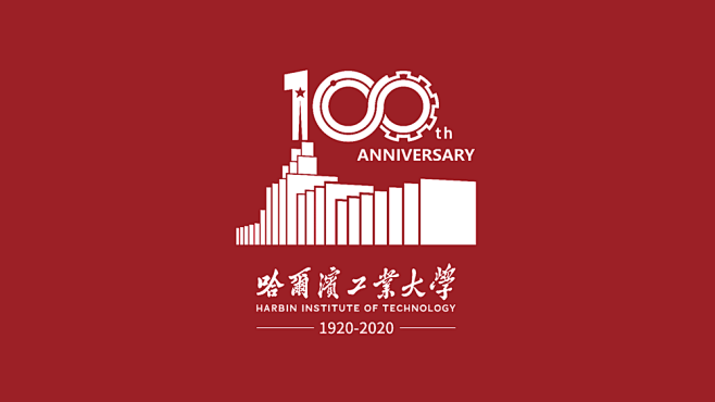 哈尔滨工业大学发布纪念建校100周年LO...