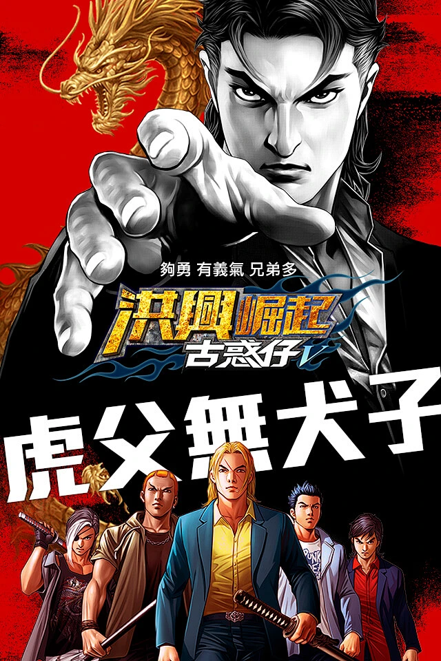Gameone 《古惑仔V 洪興崛起》 官方網站 : Gameone《古惑仔V 洪興崛起》官方網站-花瓣网