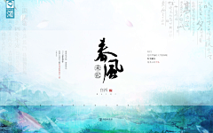 君酒·江南有水乡采集到美封