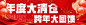 年度大清仓活动背景板-志设网-zs9.com