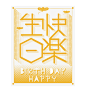 Typography Posters | 12 Chinese Blessings : 中國12個用於各種場合和節日來祝福問候的四字成語。製作成海報形式，並加以“中文式英語Chinglish”做翻譯，幽默又更顯中國特色。字型設計：林孔仔 ／ 排版設計：梁小笛
