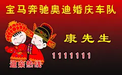 婚庆名片,婚庆,,宝马,,奔驰,,奥迪,,车队,,迎亲,,红色,新娘,,新郎,psd,精品名片卡,精品模板,模板素材,网,模板网站,模板下载编号1574913@北坤人素材