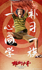 中国动漫电影《雄狮少年》高考助力 口号式应援 海报
#搞笑舞狮应援高考#