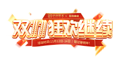 艺涵柒采集到活动字体
