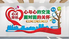 心灵驿站心与心的交流文化墙