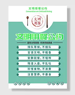 市民文明用餐公约宣传海报