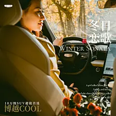 博越COOL 冬日恋歌