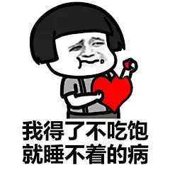 你并非一无所有的，你还有各种各样奇奇怪怪的病#装逼表情# #蘑菇头表情# #蘑菇头表情包# ​​​​