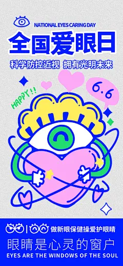 全国爱眼日科学用眼保护视力医院眼科海报