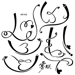 阿拉布丁采集到笔画