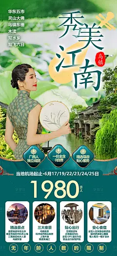 秀美江南华东旅游海报-源文件